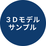 ３Ｄモデルサンプル